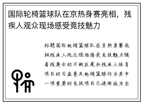 国际轮椅篮球队在京热身赛亮相，残疾人观众现场感受竞技魅力