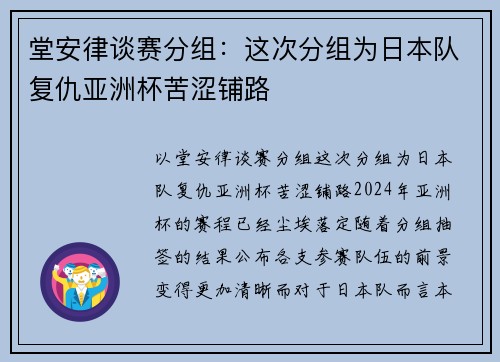 堂安律谈赛分组：这次分组为日本队复仇亚洲杯苦涩铺路