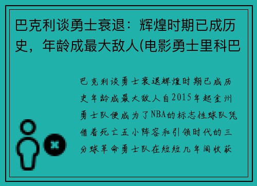 巴克利谈勇士衰退：辉煌时期已成历史，年龄成最大敌人(电影勇士里科巴出场音乐)