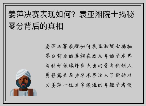 姜萍决赛表现如何？袁亚湘院士揭秘零分背后的真相