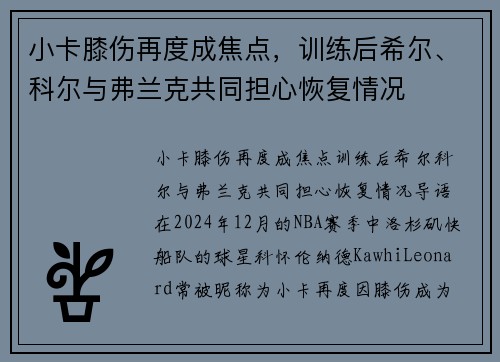 小卡膝伤再度成焦点，训练后希尔、科尔与弗兰克共同担心恢复情况