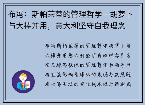 布冯：斯帕莱蒂的管理哲学—胡萝卜与大棒并用，意大利坚守自我理念