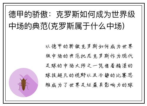 德甲的骄傲：克罗斯如何成为世界级中场的典范(克罗斯属于什么中场)