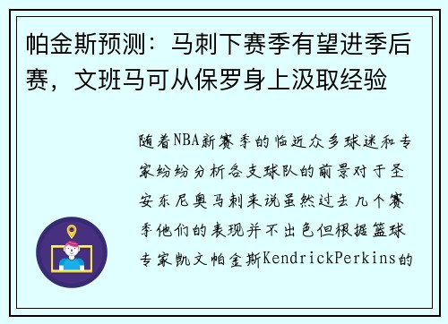 帕金斯预测：马刺下赛季有望进季后赛，文班马可从保罗身上汲取经验