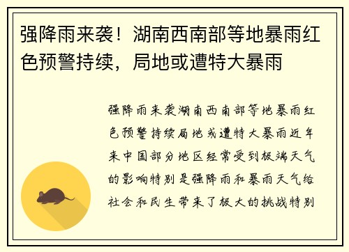 强降雨来袭！湖南西南部等地暴雨红色预警持续，局地或遭特大暴雨