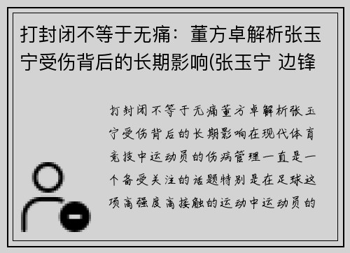 打封闭不等于无痛：董方卓解析张玉宁受伤背后的长期影响(张玉宁 边锋)