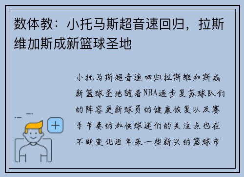 数体教：小托马斯超音速回归，拉斯维加斯成新篮球圣地