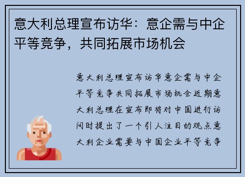 意大利总理宣布访华：意企需与中企平等竞争，共同拓展市场机会