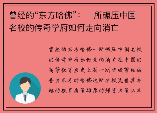 曾经的“东方哈佛”：一所碾压中国名校的传奇学府如何走向消亡