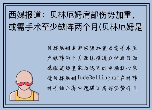 西媒报道：贝林厄姆肩部伤势加重，或需手术至少缺阵两个月(贝林厄姆是后腰吗)