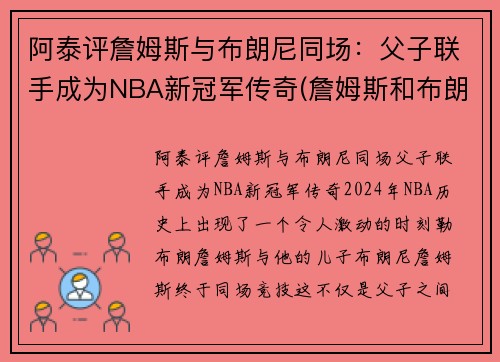 阿泰评詹姆斯与布朗尼同场：父子联手成为NBA新冠军传奇(詹姆斯和布朗尼的合照)