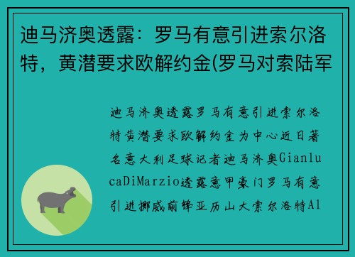 迪马济奥透露：罗马有意引进索尔洛特，黄潜要求欧解约金(罗马对索陆军比分预测)