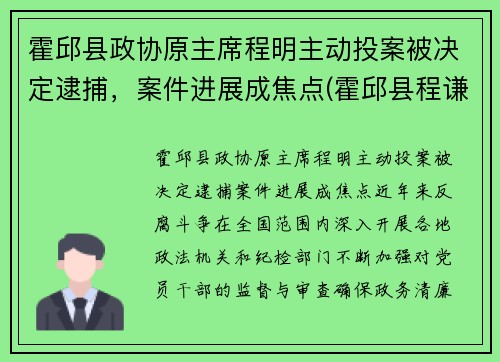 霍邱县政协原主席程明主动投案被决定逮捕，案件进展成焦点(霍邱县程谦萍)