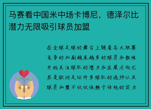 马赛看中国米中场卡博尼，德泽尔比潜力无限吸引球员加盟