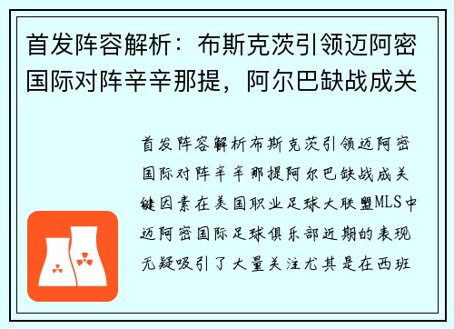 首发阵容解析：布斯克茨引领迈阿密国际对阵辛辛那提，阿尔巴缺战成关键因素